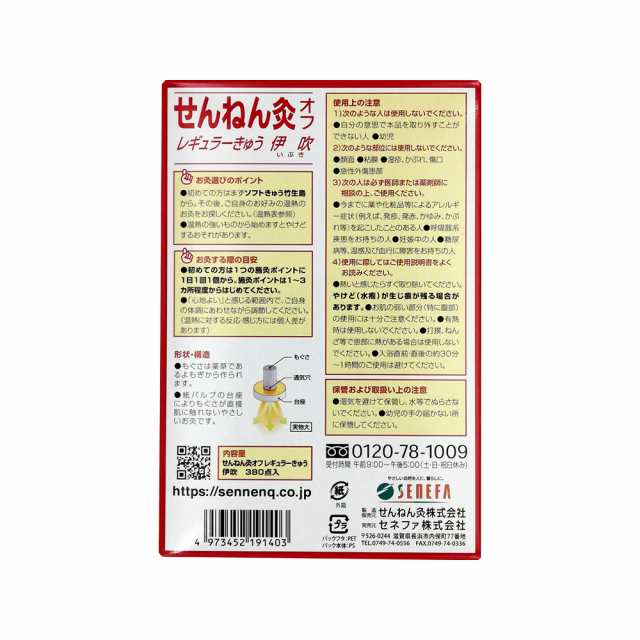 せんねん灸オフ レギュラーきゅう 伊吹 380点入 (1個)